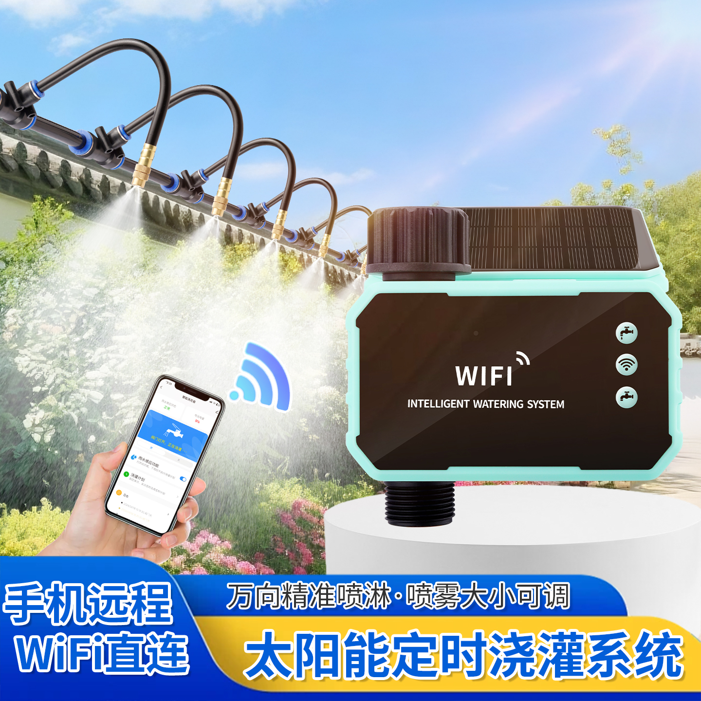 太阳能WiFi浇花器手机远程定时浇水神器万向喷淋喷头自动雾化喷洒