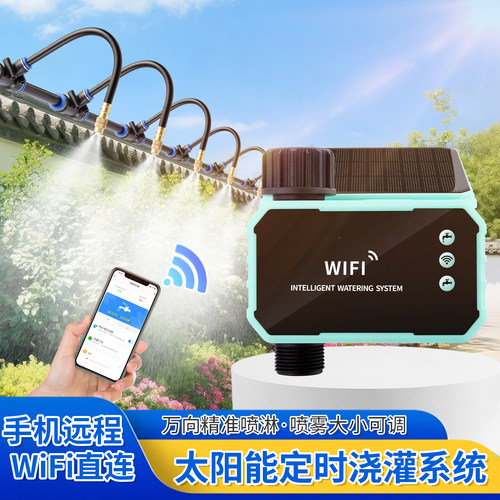 太阳能远程浇花万向喷雾浇灌系统