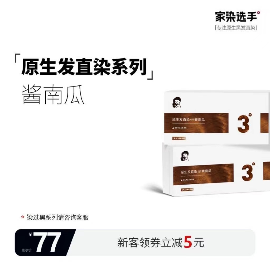 家染选手酱南瓜染发剂无需褪色