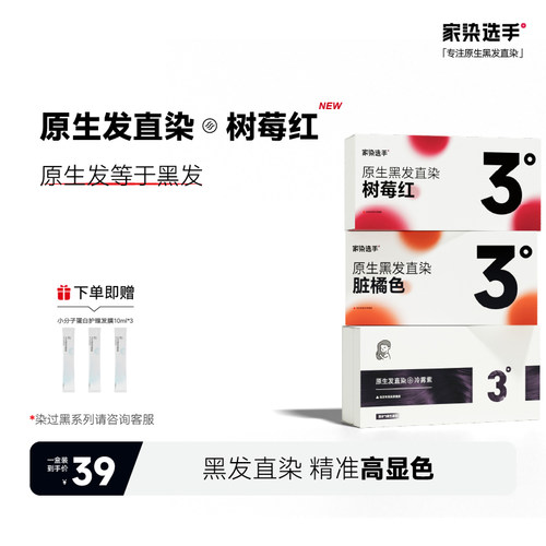 家染选手染发膏免漂显白黑发直染