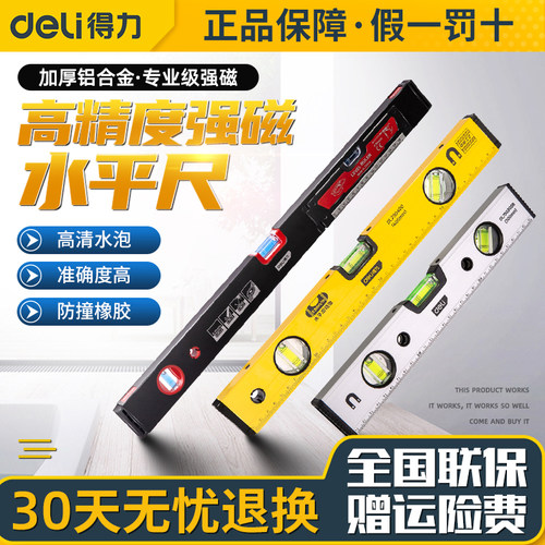 得力原装正品抗摔高精度水平尺