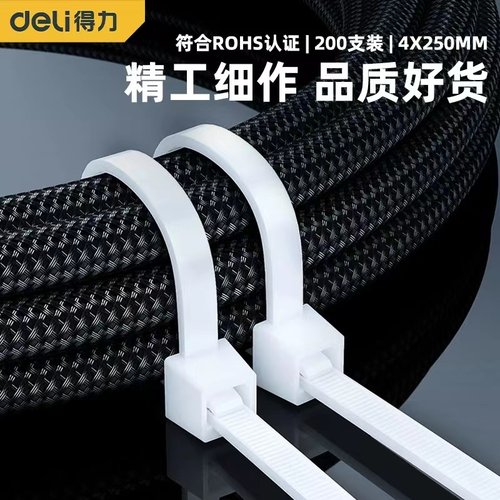 自锁式尼龙塑料扎带Deli/得力
