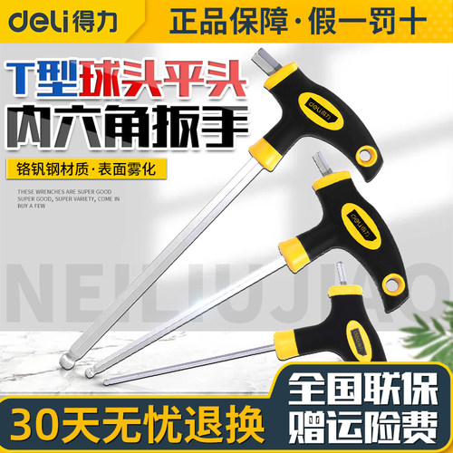 Deli/得力t型内六角扳手螺丝刀