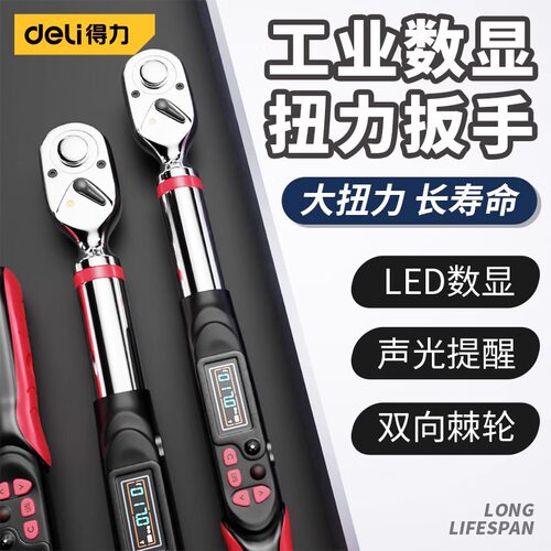 Deli/得力扭力扳手矩扳高精度