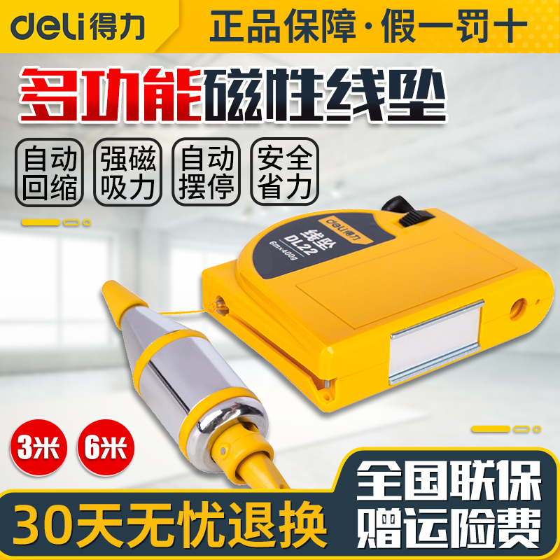 Deli/得力磁力线坠6米线吊