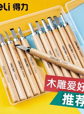 得力木刻刀手工雕刻刀套装木匠篆刻木雕工具木工具大全橡皮章石膏