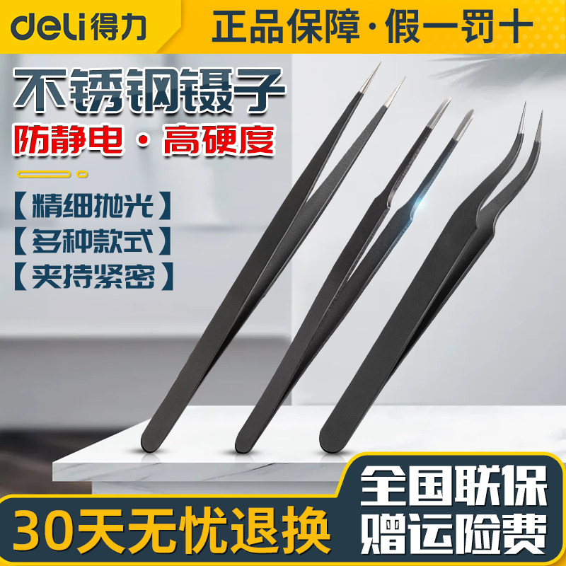 得力镊子三件套不锈钢家用长直工具捏夹子弯头缝纫机手机专用维修