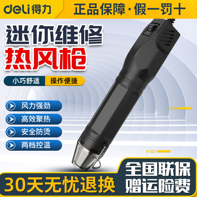 Deli/得力迷你热风枪加热工具