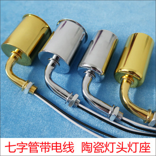 七字管型陶瓷灯头灯座底座带电线弯金铬色E27大螺旋E14小螺口DIY