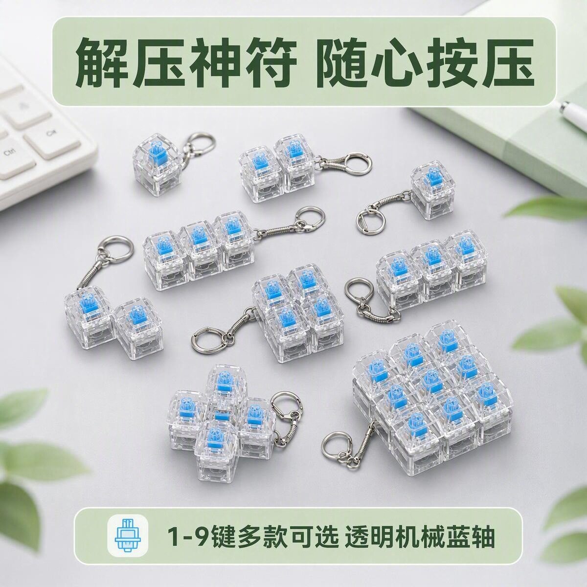 1234569键多规格透明蓝轴发光解压按键钥匙扣指尖解压玩具小挂饰