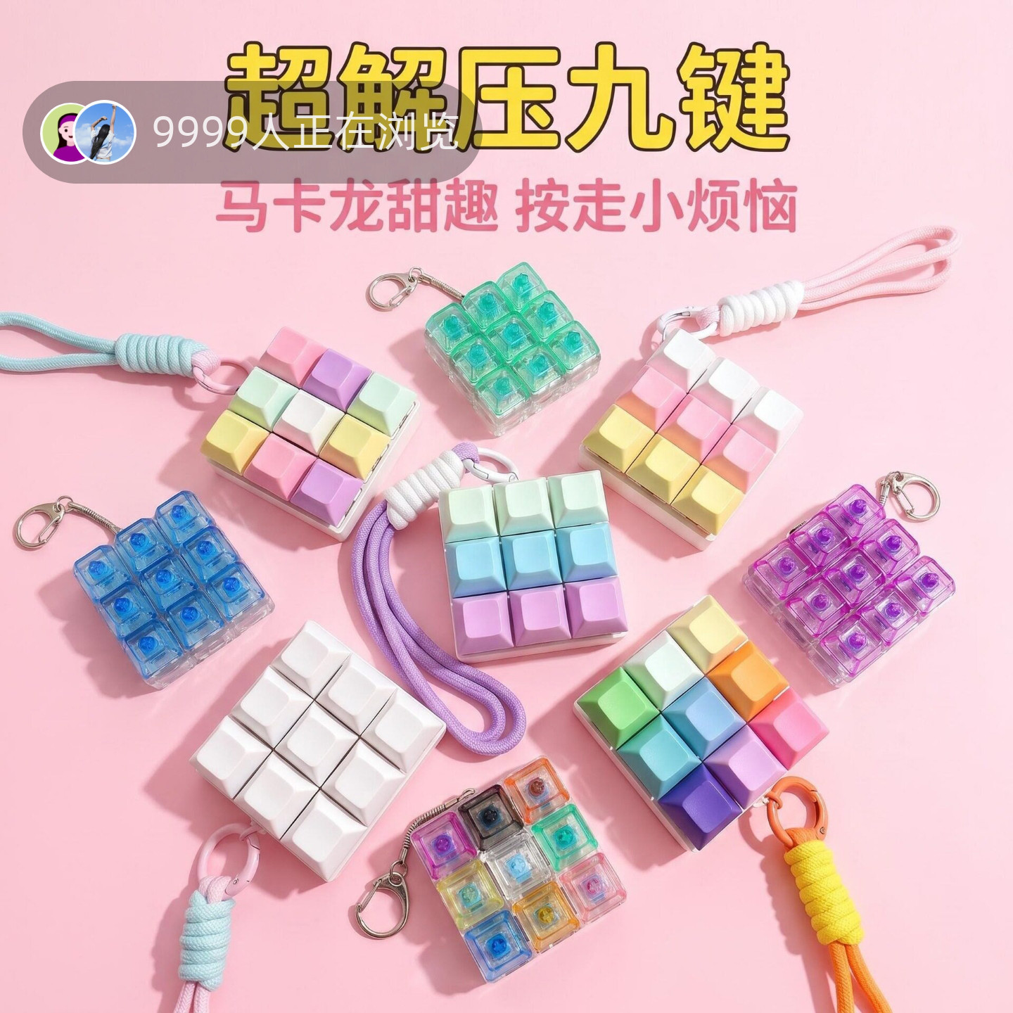 九键解压按键DIY按键解压玩具钥匙扣挂件减压键盘钥匙扣