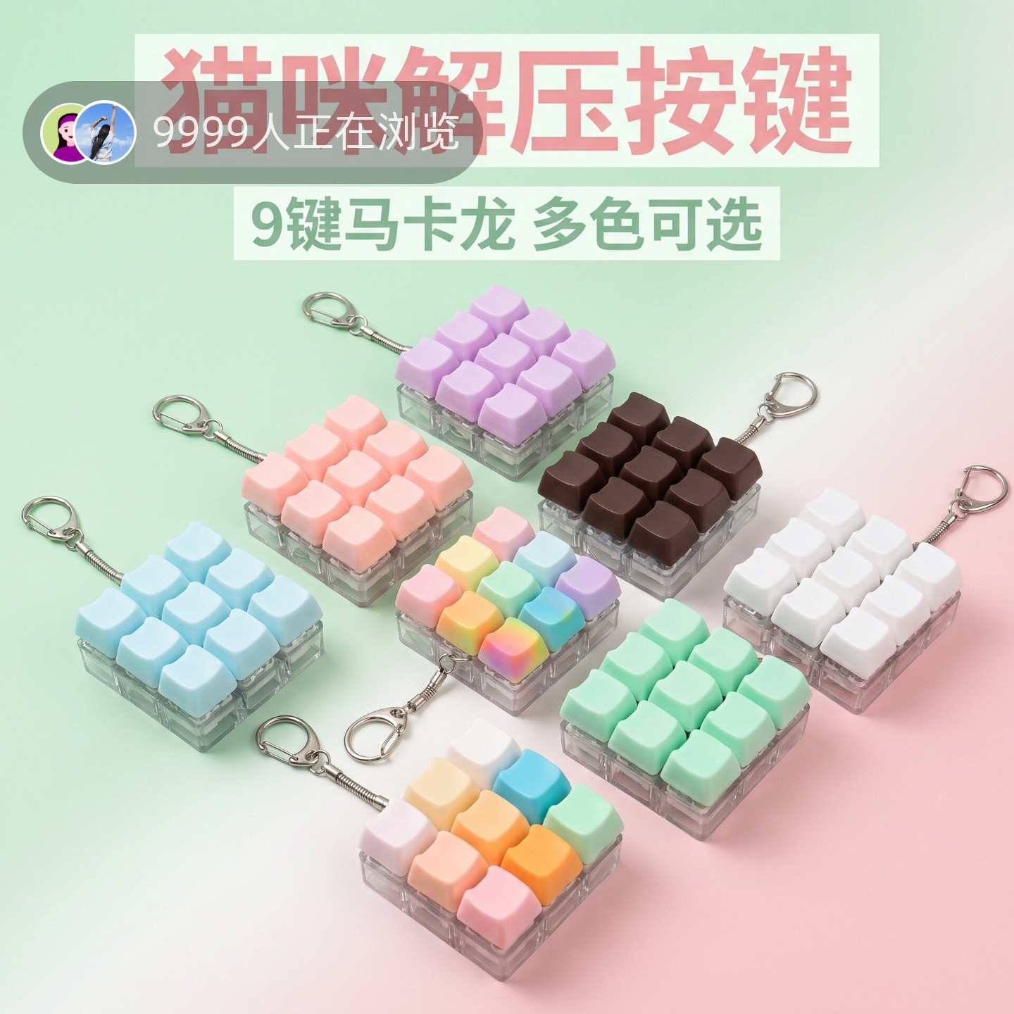 9键马卡龙猫咪发光解压按键按键解压玩具钥匙扣机械键帽挂件