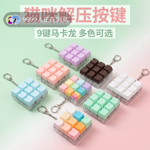 无捏捏乐/按按乐9键马卡龙猫