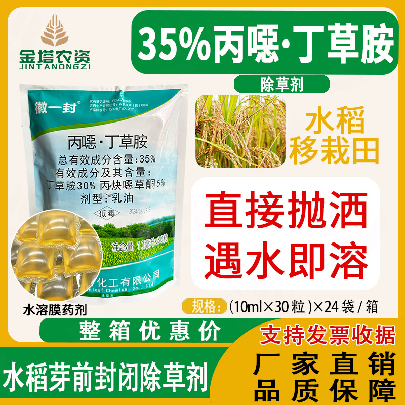 35%丙噁酮丁草胺新型水溶球抛球封闭水稻田直播移栽抛秧封闭除草