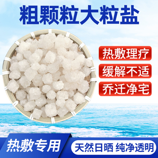 天然海盐粗盐散装大颗粒理疗热敷袋装输卵管泡脚家用热敷颗粒盐