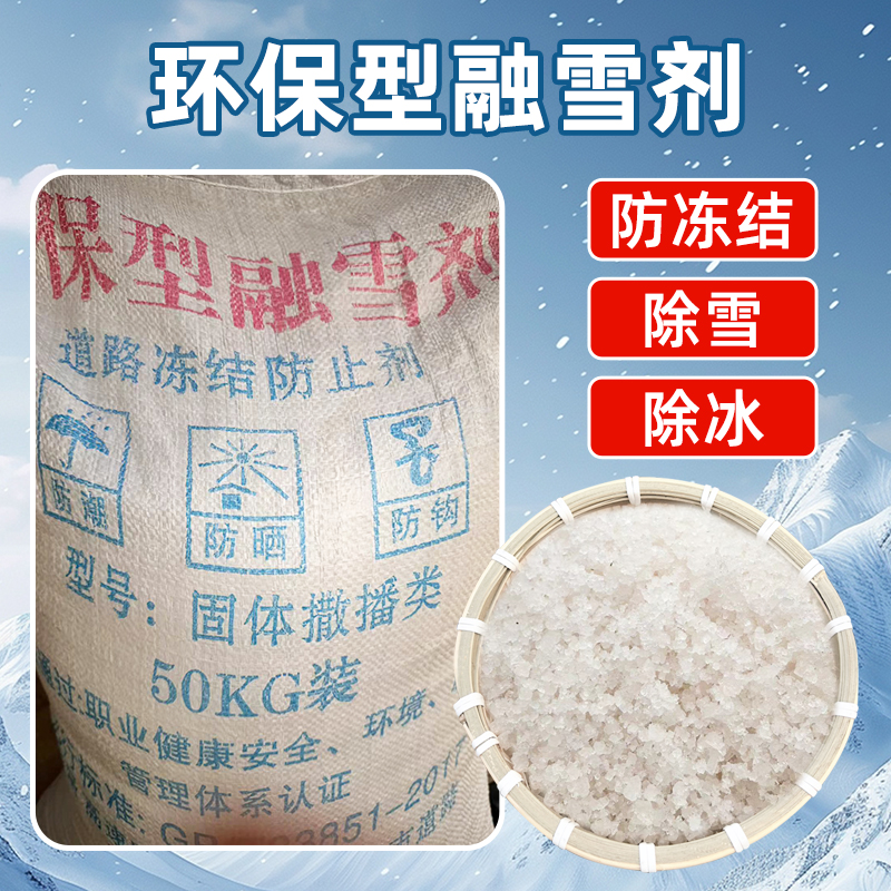 环保型融雪剂除雪剂工业盐50kg