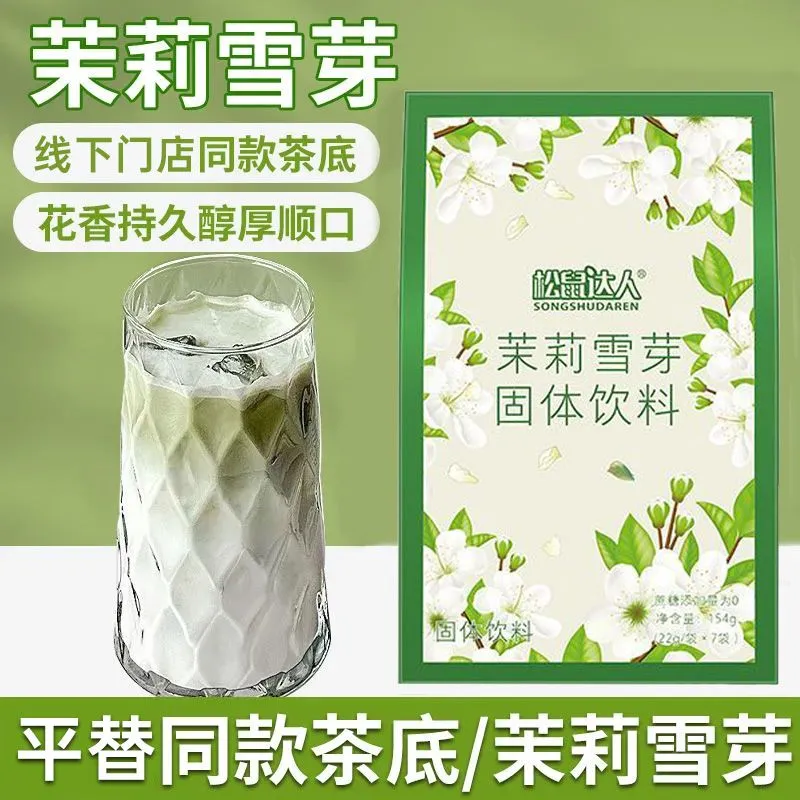【0添加蔗糖】茉莉雪芽奶茶叶0反式独立包装固体饮料网红奶茶绝弦