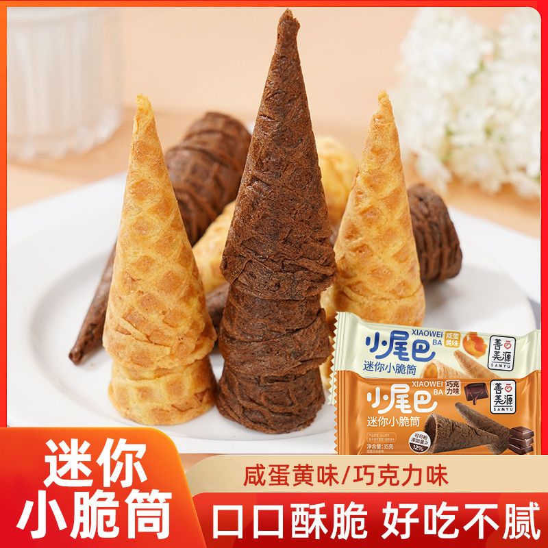 新款冰激凌小尾巴脆筒蛋卷甜筒脆皮饼干休闲蛋糕酸奶巧克力鸡蛋卷