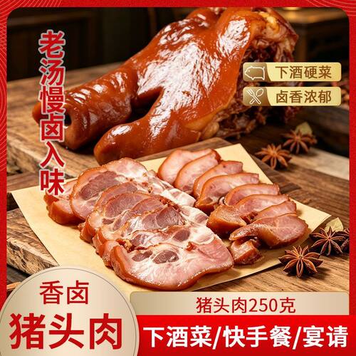 猪头肉熟食五香卤肉去骨全熟猪脸肉即食酒席宴请用凉拌菜河南特产