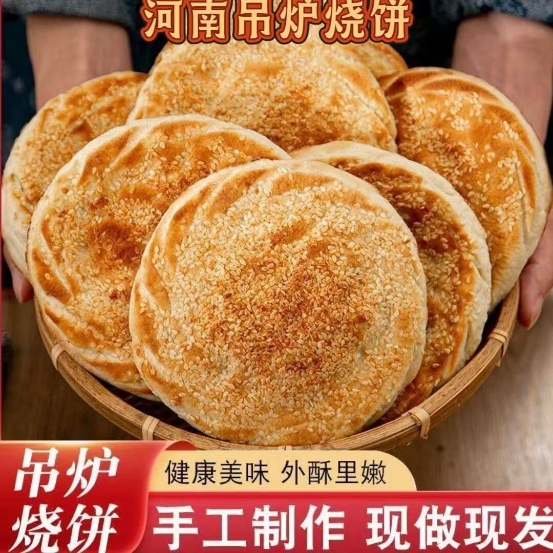正宗河南特产河南烧饼菏泽吊炉烧饼芝麻饼山东吊炉火烧大烧饼老式