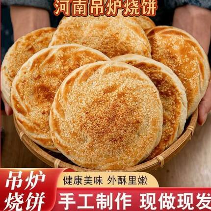 正宗河南特产河南烧饼菏泽吊炉烧饼芝麻饼山东吊炉火烧大烧饼老式