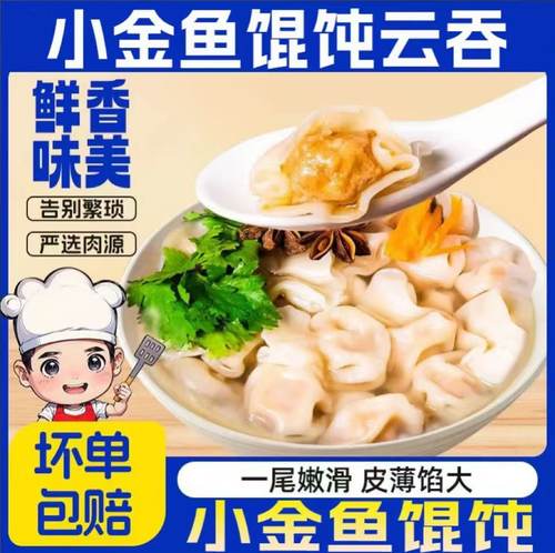 【买7送3】小金鱼馄饨薄皮云吞扁食抄手方便速食水饺懒人早餐馄饨