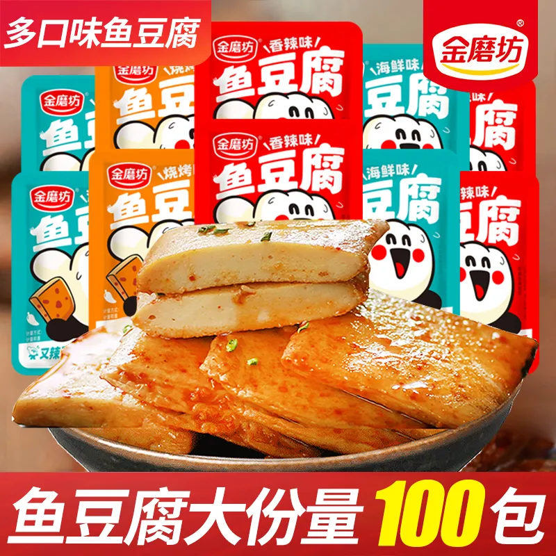 【超值100包】金磨坊香辣鱼豆腐干麻辣网红休闲深海鱼解馋零食品