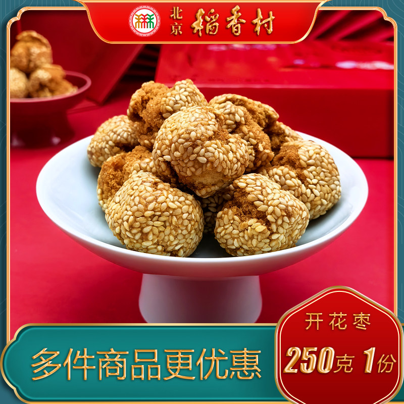 北京稻香村三禾传统糕点开花枣开口笑特产小吃特色美食中式零食,零食/坚果/特产,中式糕点/新中式糕点,淘宝优惠券,粉丝福利购,淘宝优惠卷