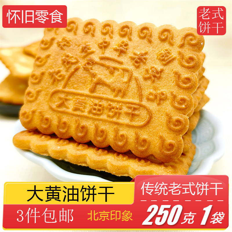 老字号老茂生奶酥片老式大黄油饼干曲奇手工零食牛奶味芝士小吃