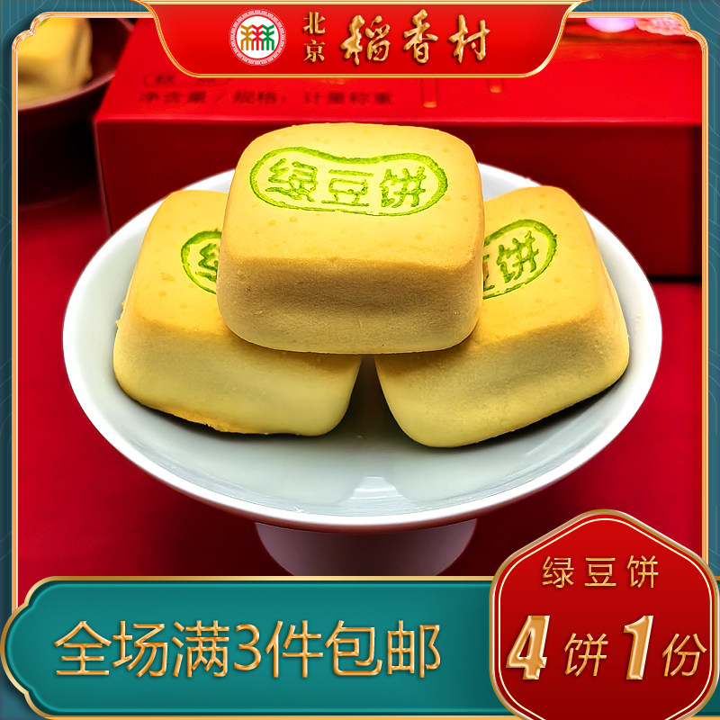 北京稻香村三禾绿豆饼特产小吃特色美食传统中式糕点手工点心零食