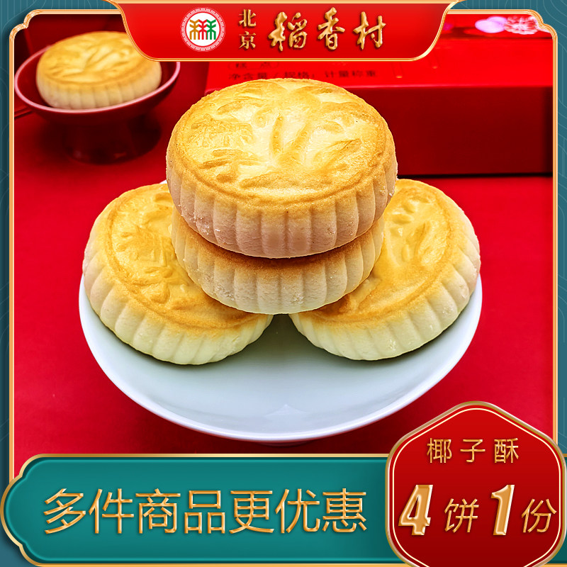 北京稻香村三禾糕点椰子酥特色小吃特产美食传统中式点心手工零食