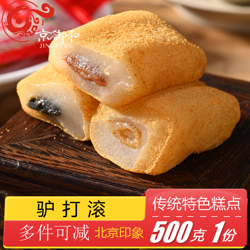 北京特产特色小吃京御和驴打滚豆沙糯米糍粑休闲零食美食礼袋礼包