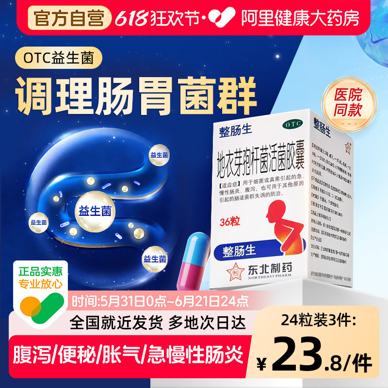 整肠生地衣芽孢杆菌活菌胶囊急慢性肠炎宁OTC益生菌大人调理肠胃