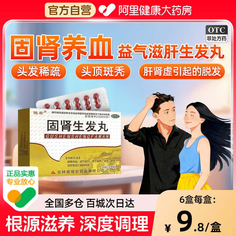 【自营】【俊宏】固肾生发丸0.139g*36丸*4板/盒脱发斑秃肾虚益气祛风