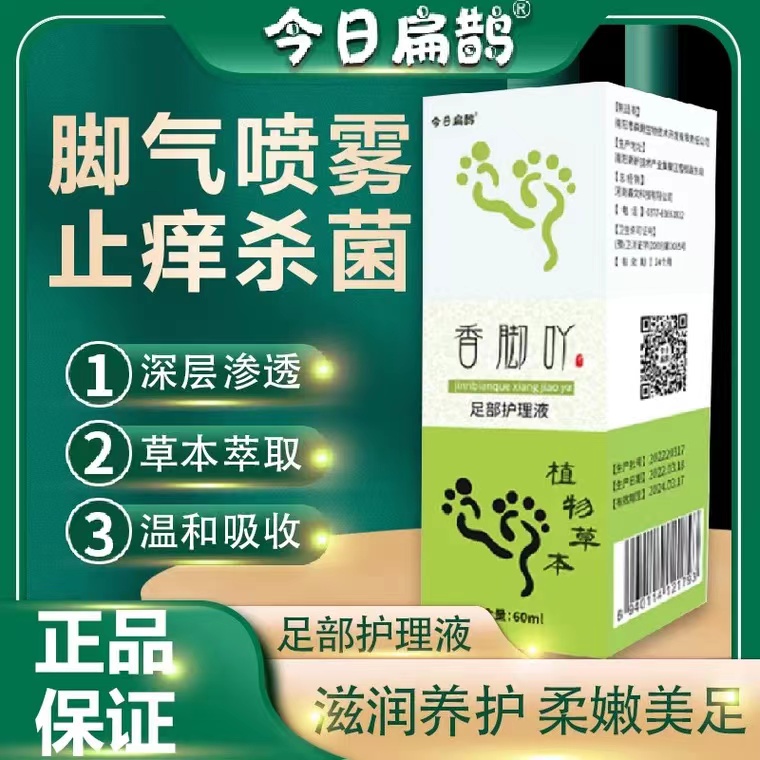 今日扁鹊香脚吖足部护理液草木草本喷雾脚丫官方旗舰店正品抖音