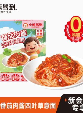 【会员U先试用】新会员专属 限领1份 儿童番茄肉酱四叶草意面140g