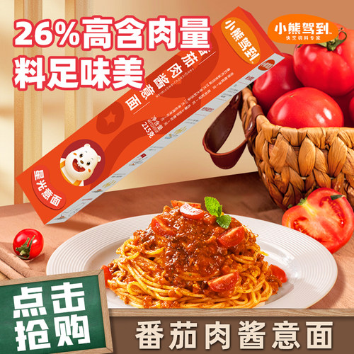 小熊驾到番茄肉酱意大利面