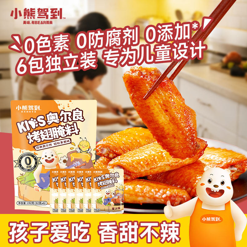 小熊驾到儿童腌料新奥尔良烤翅腌制料蜜汁味烤肉腌料烤鸡翅烧肉料
