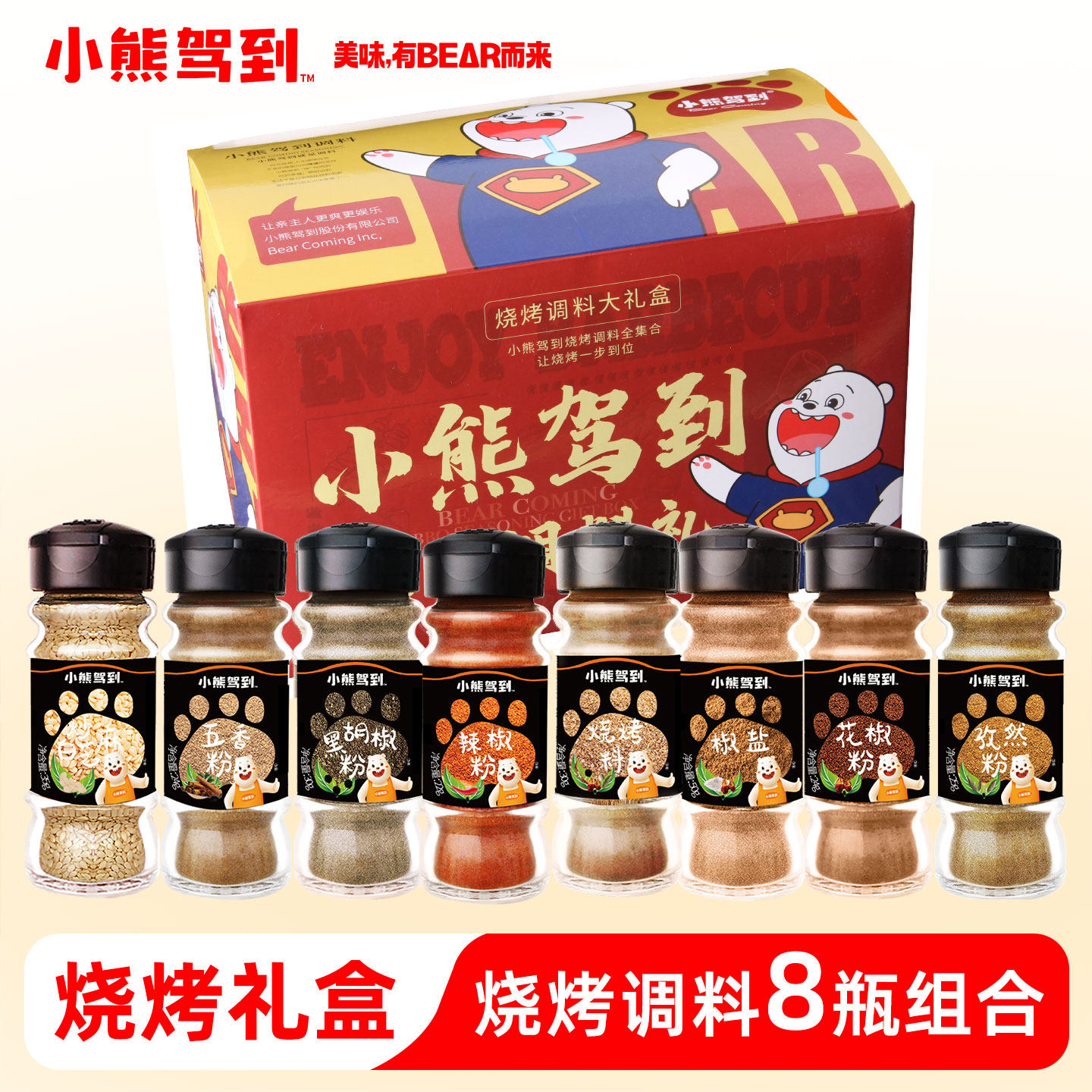 小熊驾到 烧烤调料礼盒装8瓶孜然烧烤料撒料家用调味料组合装小瓶,粮油调味/速食/干货/烘焙,烧烤调料/腌料,淘宝优惠券,粉丝福利购,淘宝优惠卷