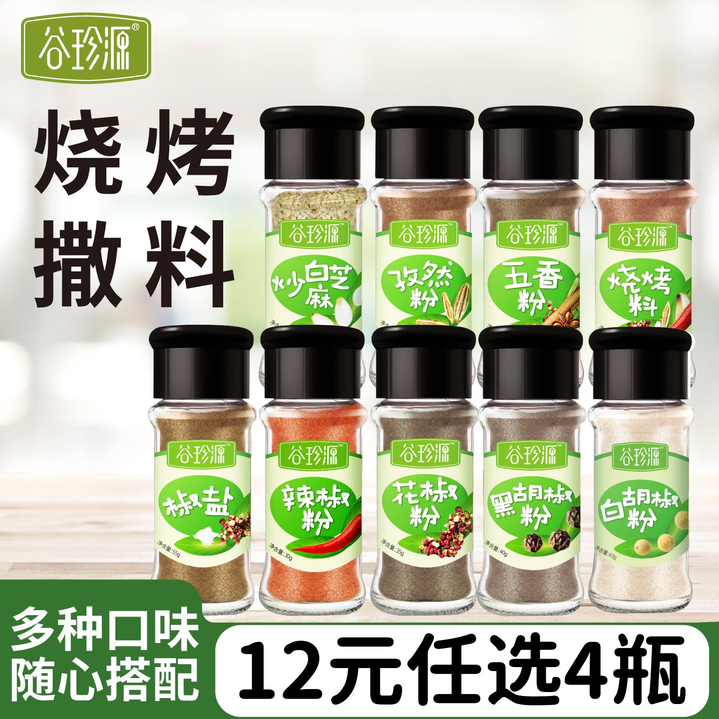 谷珍源烧烤调料撒料任选4件