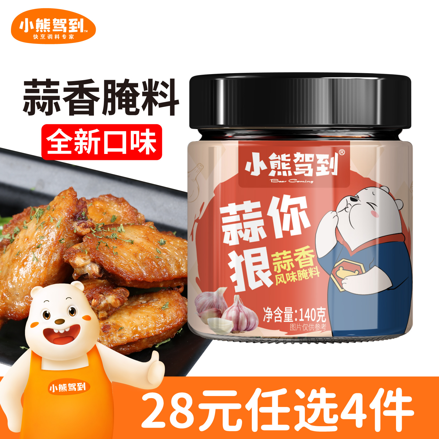 小熊驾到140g蒜你狠蒜香腌制料