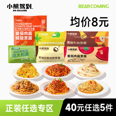 小熊驾到意面速食意大利面任选