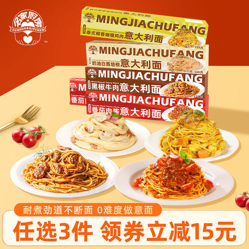 名家厨房意面意大利面3件立减