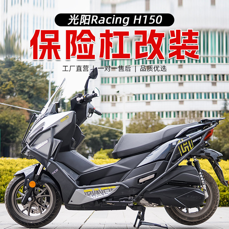 光阳RacingH150防摔保险杠