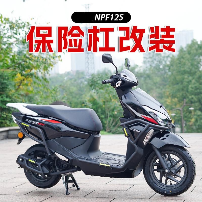 NPF125改装保险杠排气护杠