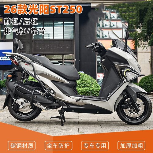 光阳赛艇ST250防摔护杠排气靠背
