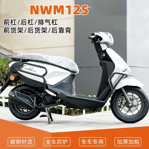 NWM125改装保险杠后靠背