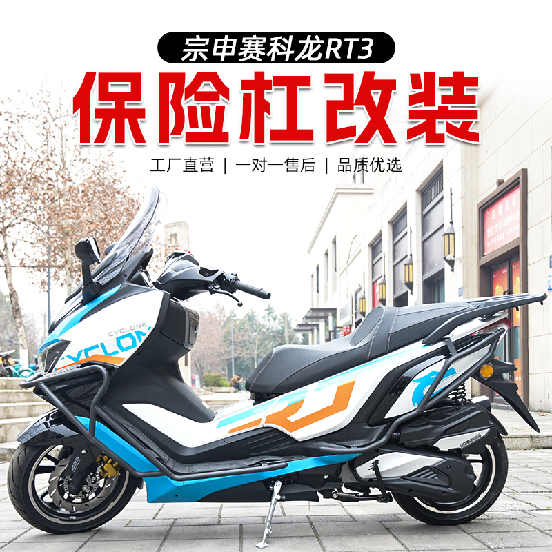 赛铭适用宗申赛科龙RT3摩托车保险杠rt3c防摔杠保护杠碳钢前后杠