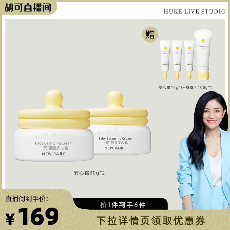 【胡可推荐】一页newpage安心霜30g*2