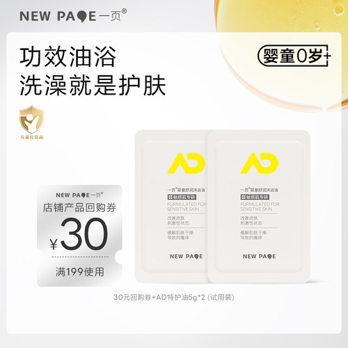 【U先试用】newpage一页婴儿沐浴油5g*2新生洗护二合一舒缓
